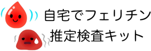 フェリチン検査キット