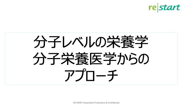 分子栄養医学からのアプローチ