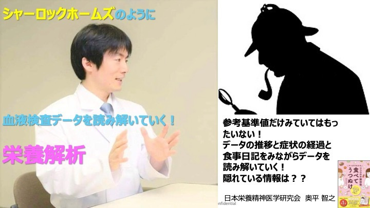 シャーロックホームズのように血液検査データを読み解いていく！栄養解析