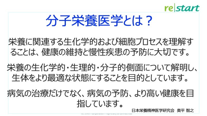 分子栄養医学とは？