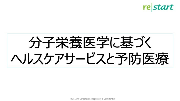 分子栄養医学に基づくヘルスケアサービスと予防医療