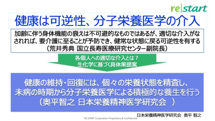 健康は可逆性、分子栄養医学の介入