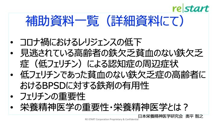 コロナ禍におけるレリジェンスの低下 見逃されている高齢者の鉄欠乏貧血のない鉄欠乏症（低フェリチン）による認知症の周辺症状 低フェリチンであった貧血のない鉄欠乏症の高齢者におけるBPSDに対する鉄剤の有用性 フェリチンの重要性 栄養精神医学の重要性・栄養精神医学とは？