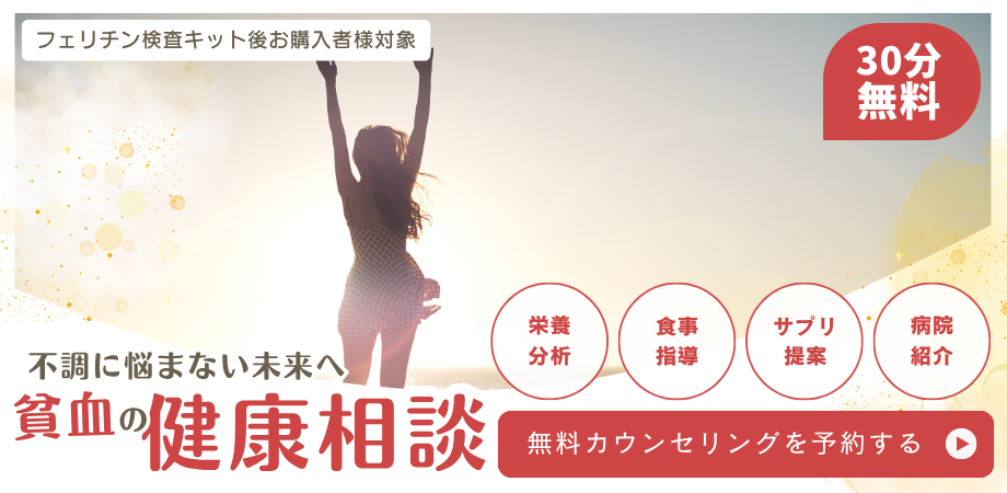 貧血カウンセリング 鉄活サプリ Anemi  鉄サプリ フェリチン検査キット