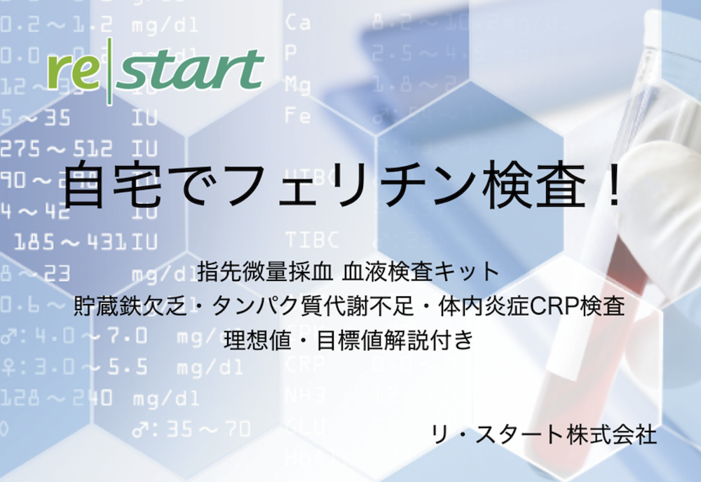 フェリチン検査　自宅でフェリチン検査